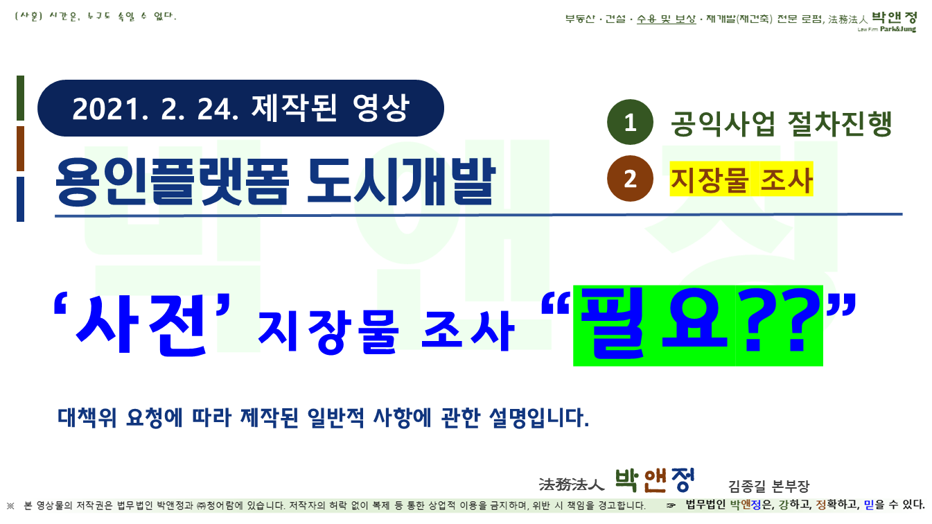 공익사업절차와지장물 조사